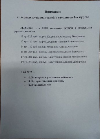 Внимание классных руководителей и студентов 1-х курсов