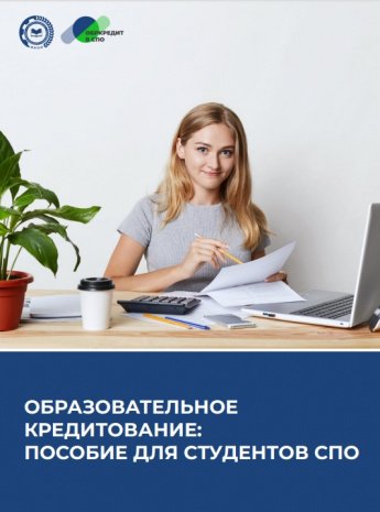 Образовательное кредитование для студентов СПО