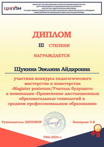 Конкурс педагогического мастерства и новаторства «Мagistеr posterum/ Учитель будущего» методических разработок по проведению уроков в дистанционной форме 