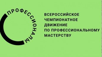 Всероссийское чемпионатное движение "Профессионалы".