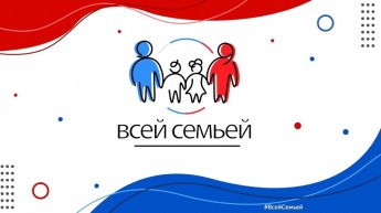 Проект «Всей семьей»
