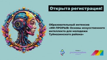 Образовательный интенсив «ИИ-ПРОРЫВ: Основы искусственного интеллекта для молодежи Туймазинского района»
