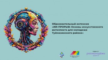 Образовательный интенсив «ИИ-ПРОРЫВ: Основы искусственного интеллекта для молодежи Туймазинского района», стал победителем конкурса Росмолодёжь.Гранты в 2025 году