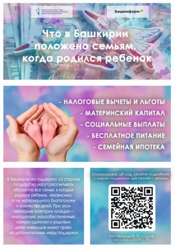 Что в Башкирии положено семьям с детьми в 2025 году